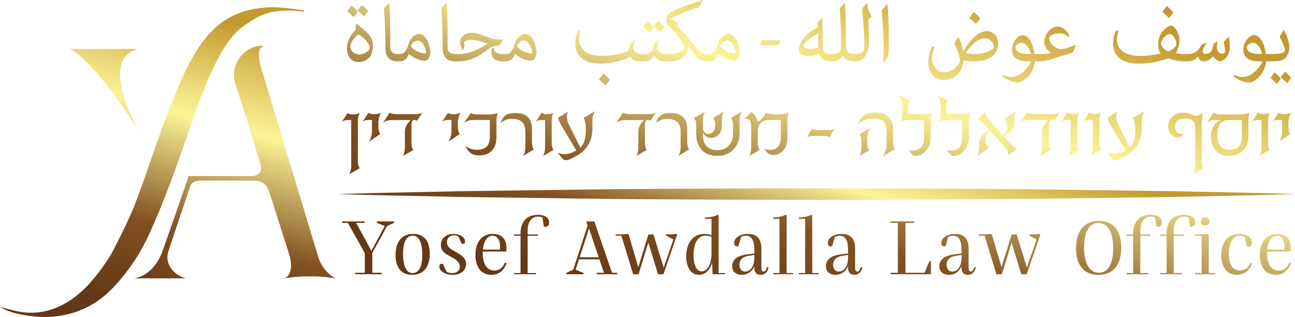יוסף עוודאללה משרד עורכי דין logo חדש