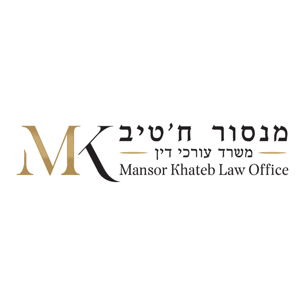 מנסור ח'טיב משרד עורכי דין Mansor Khateb Law Office